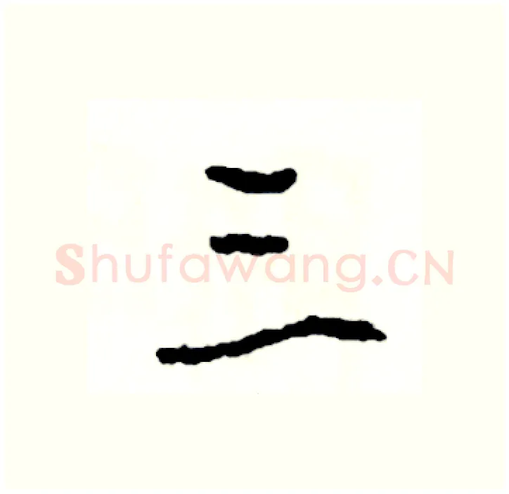 三硬笔行书写法,摘自司惠国硬笔书法字帖