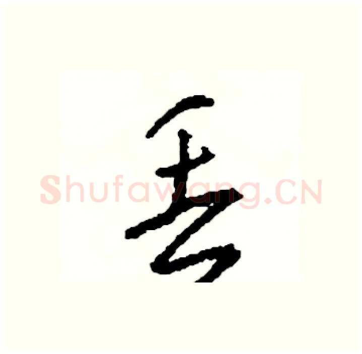 丢硬笔行书写法,摘自司惠国硬笔书法字帖