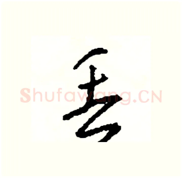 丢硬笔行书写法,摘自司惠国硬笔书法字帖