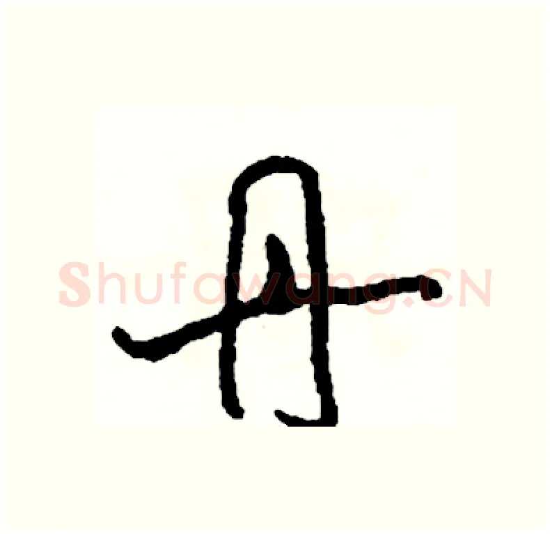 丹硬笔行书写法,摘自司惠国硬笔书法字帖