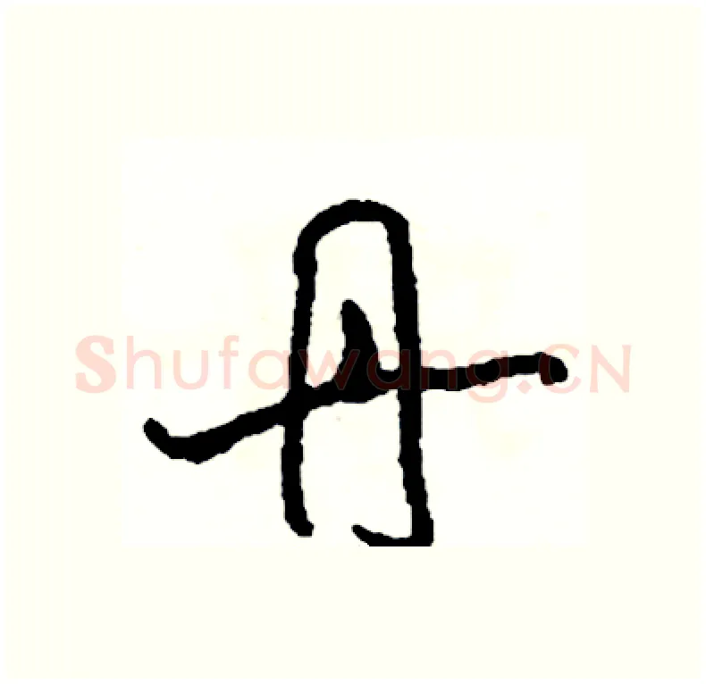 丹硬笔行书写法,摘自司惠国硬笔书法字帖