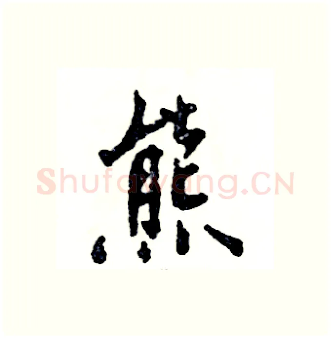 熊硬笔行书写法,摘自张恒成硬笔书法字帖