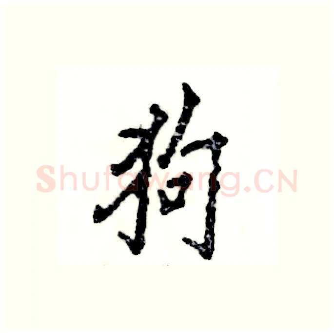 狗硬笔行书写法,摘自张恒成硬笔书法字帖