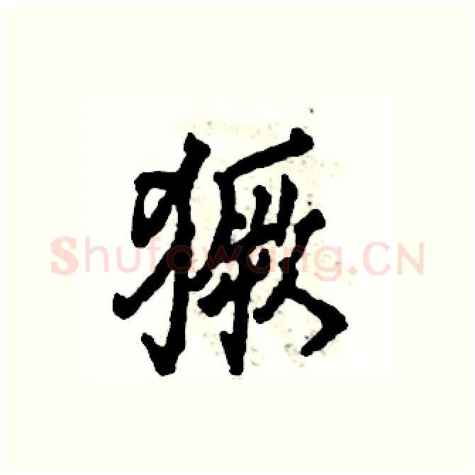 獗硬笔行书写法,摘自张恒成硬笔书法字帖