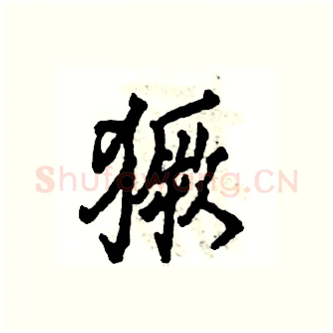 獗硬笔行书写法,摘自张恒成硬笔书法字帖