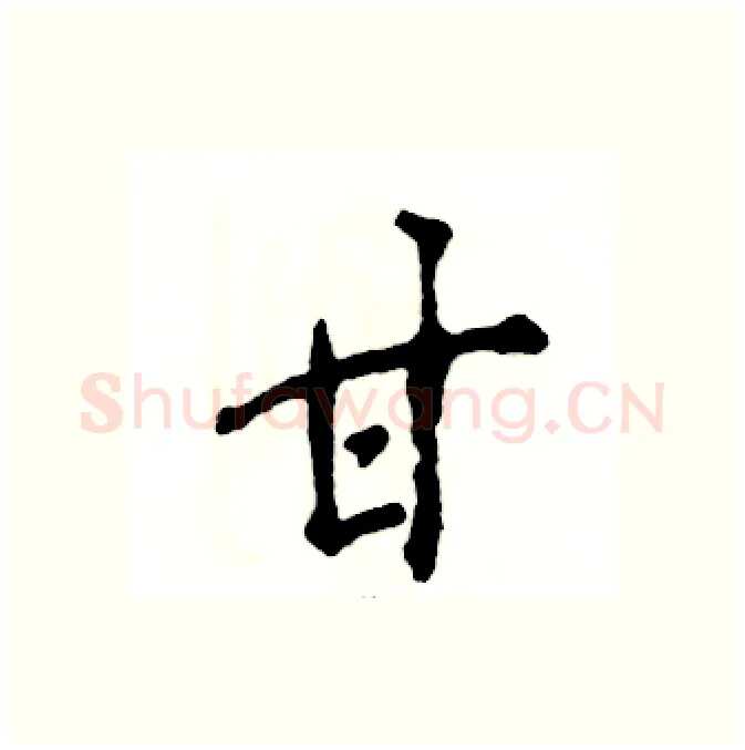 甘硬笔行书写法,摘自张恒成硬笔书法字帖