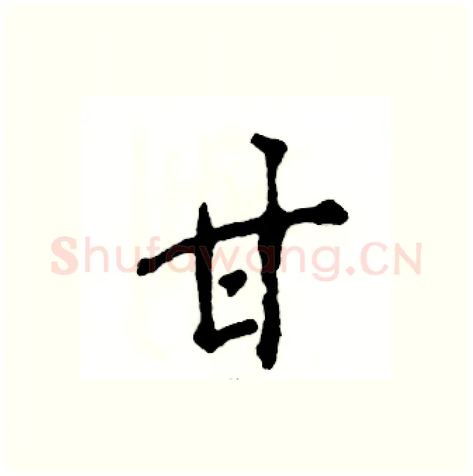 甘硬笔行书写法,摘自张恒成硬笔书法字帖