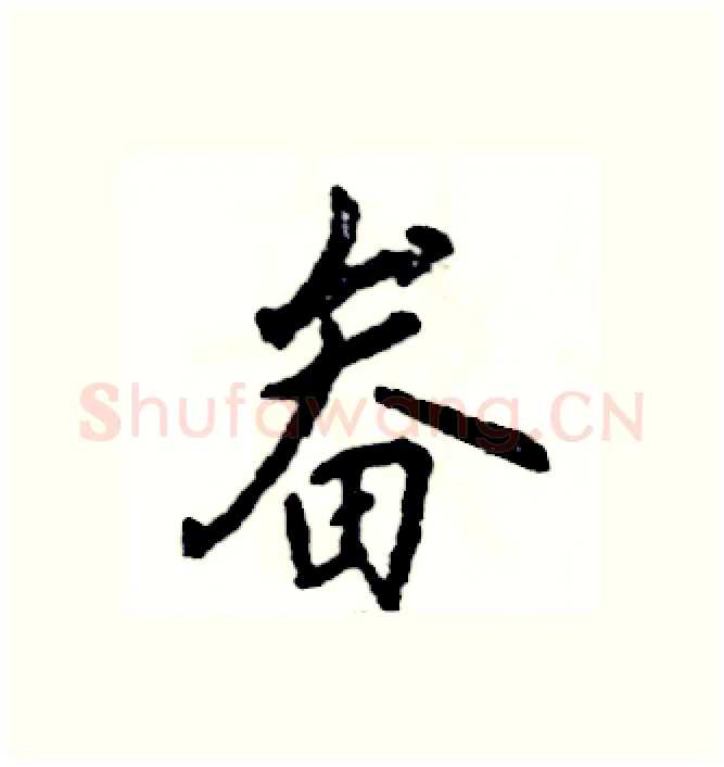 畚硬笔行书写法,摘自张恒成硬笔书法字帖