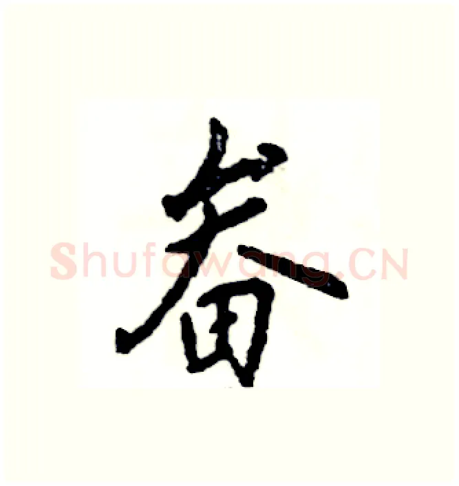 畚硬笔行书写法,摘自张恒成硬笔书法字帖