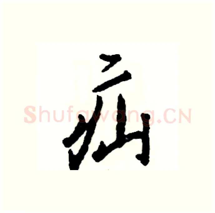疝硬笔行书写法,摘自张恒成硬笔书法字帖