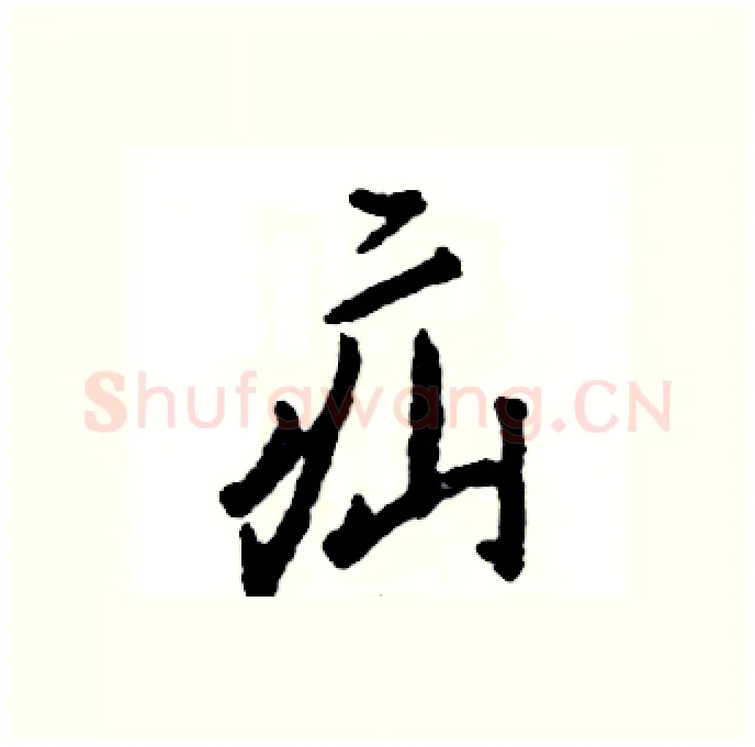疝硬笔行书写法,摘自张恒成硬笔书法字帖