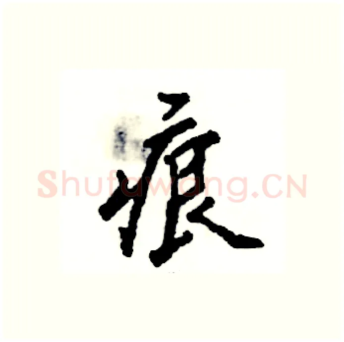 痕硬笔行书写法,摘自张恒成硬笔书法字帖
