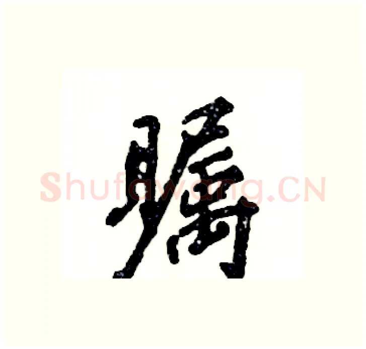 瞩硬笔行书写法,摘自张恒成硬笔书法字帖