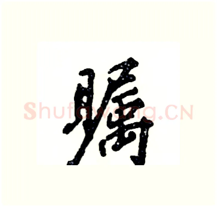 瞩硬笔行书写法,摘自张恒成硬笔书法字帖