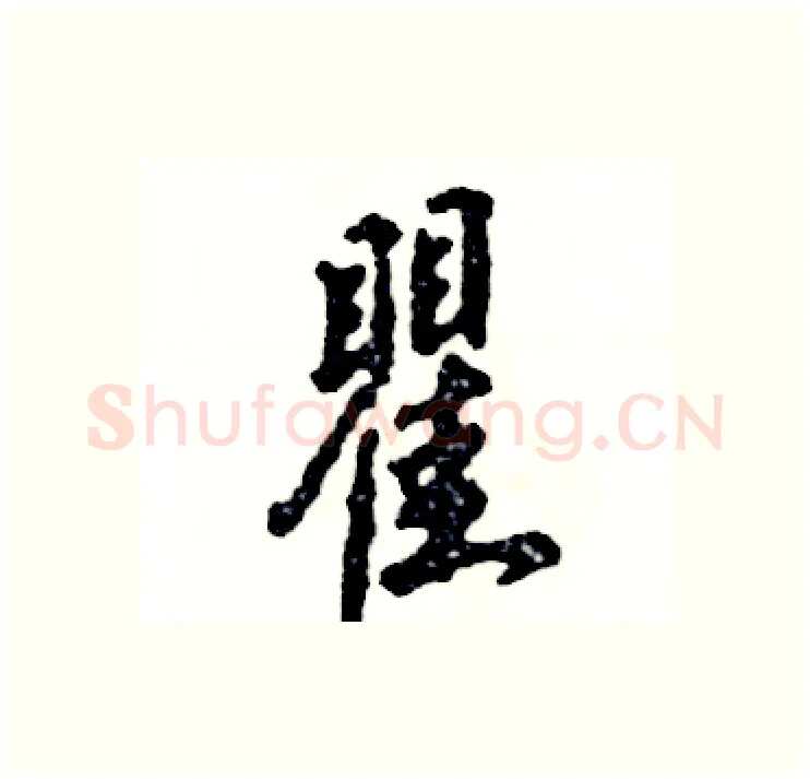 瞿硬笔行书写法,摘自张恒成硬笔书法字帖