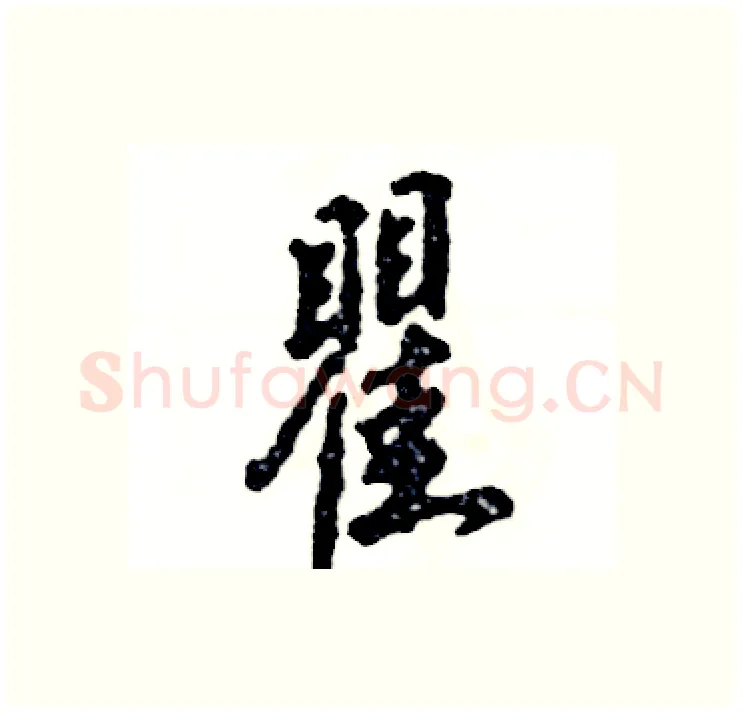 瞿硬笔行书写法,摘自张恒成硬笔书法字帖