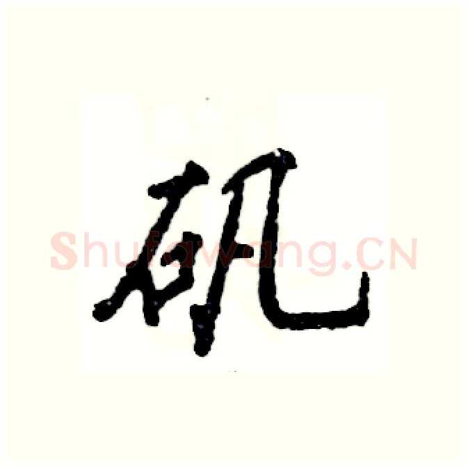 矾硬笔行书写法,摘自张恒成硬笔书法字帖