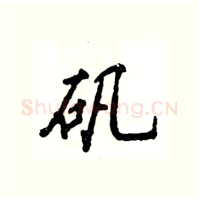 矾硬笔行书写法,摘自张恒成硬笔书法字帖
