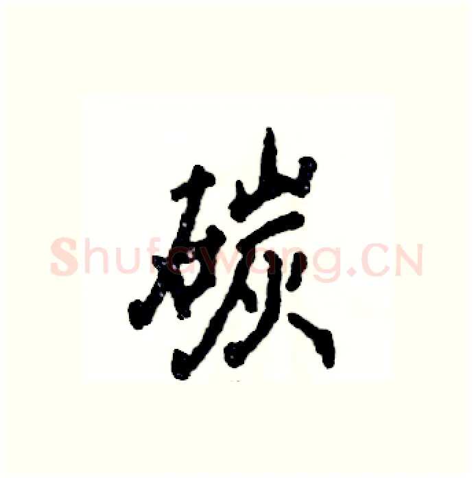 碳硬笔行书写法,摘自张恒成硬笔书法字帖