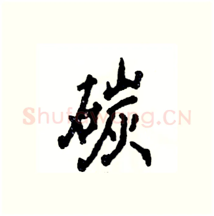 碳硬笔行书写法,摘自张恒成硬笔书法字帖