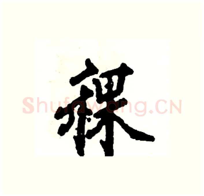 稞硬笔行书写法,摘自张恒成硬笔书法字帖