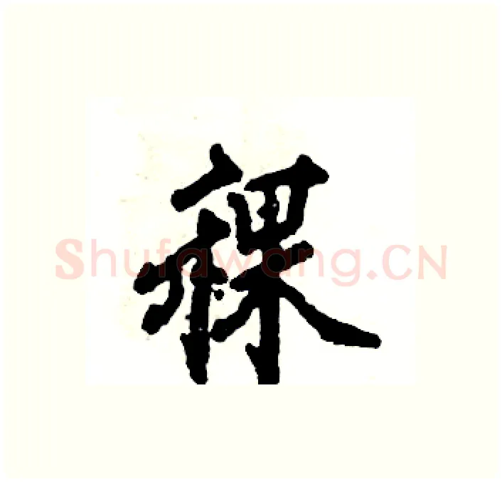 稞硬笔行书写法,摘自张恒成硬笔书法字帖