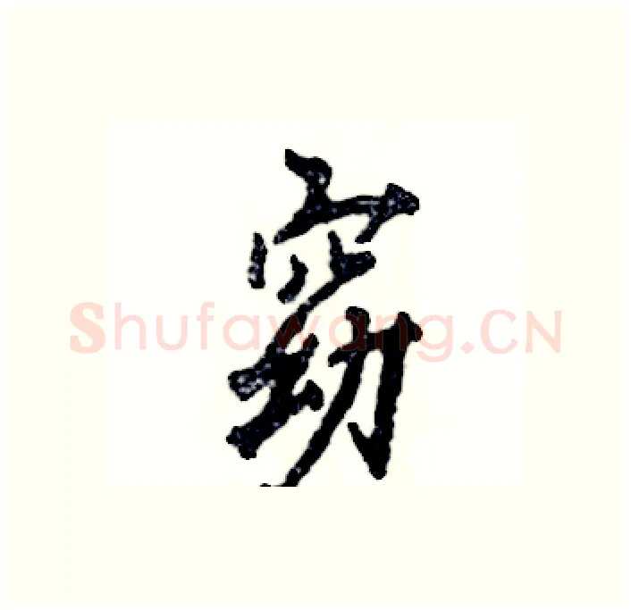 窈硬笔行书写法,摘自张恒成硬笔书法字帖