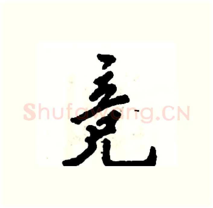 竞硬笔行书写法,摘自张恒成硬笔书法字帖