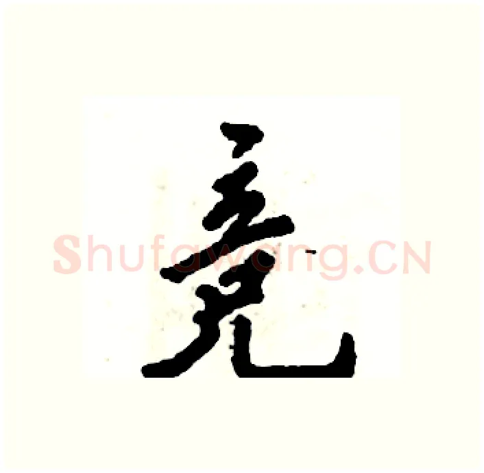 竞硬笔行书写法,摘自张恒成硬笔书法字帖