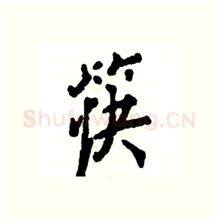 筷硬笔行书写法,摘自张恒成硬笔书法字帖
