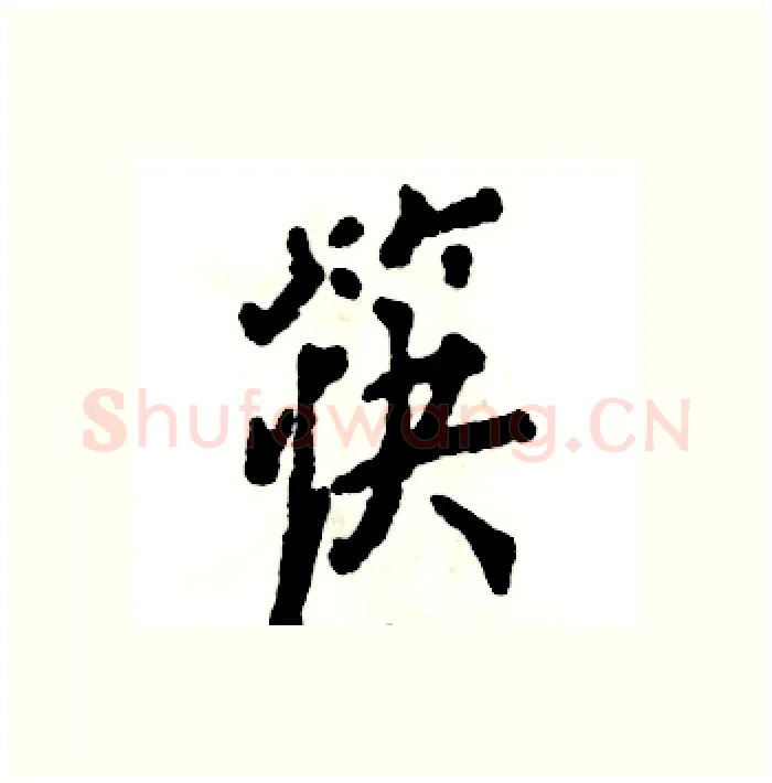 筷硬笔行书写法,摘自张恒成硬笔书法字帖