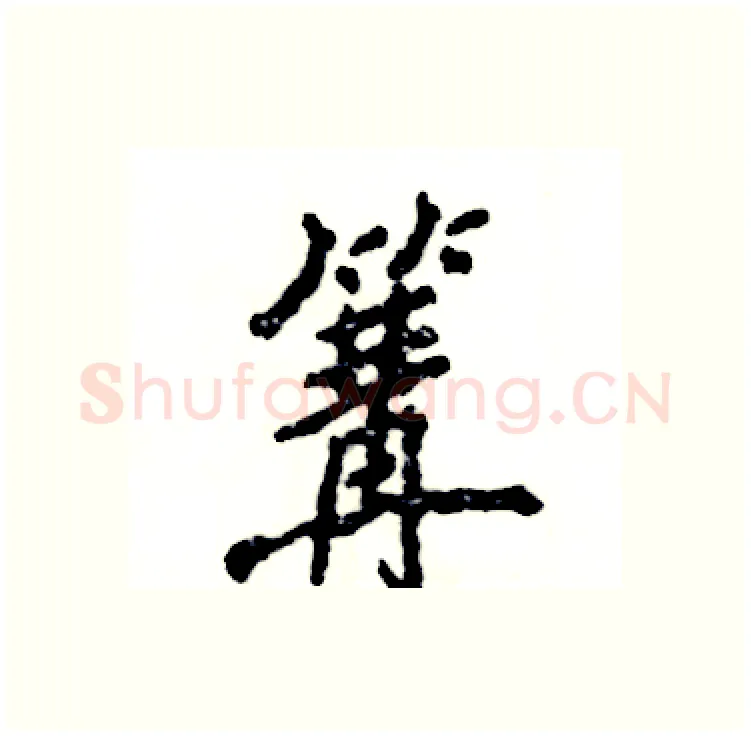 篝硬笔行书写法,摘自张恒成硬笔书法字帖
