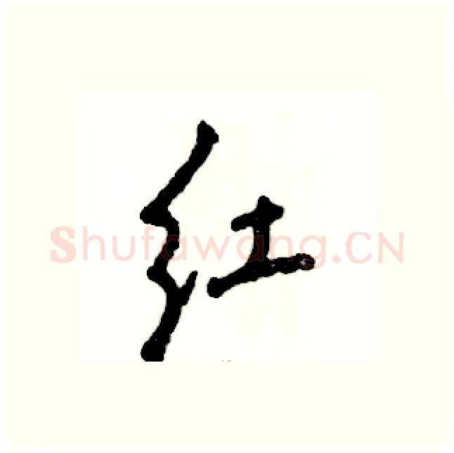 红硬笔行书写法,摘自张恒成硬笔书法字帖