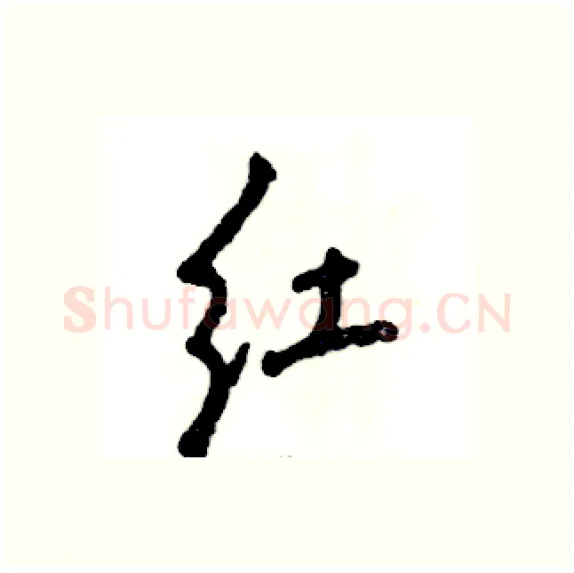红硬笔行书写法,摘自张恒成硬笔书法字帖