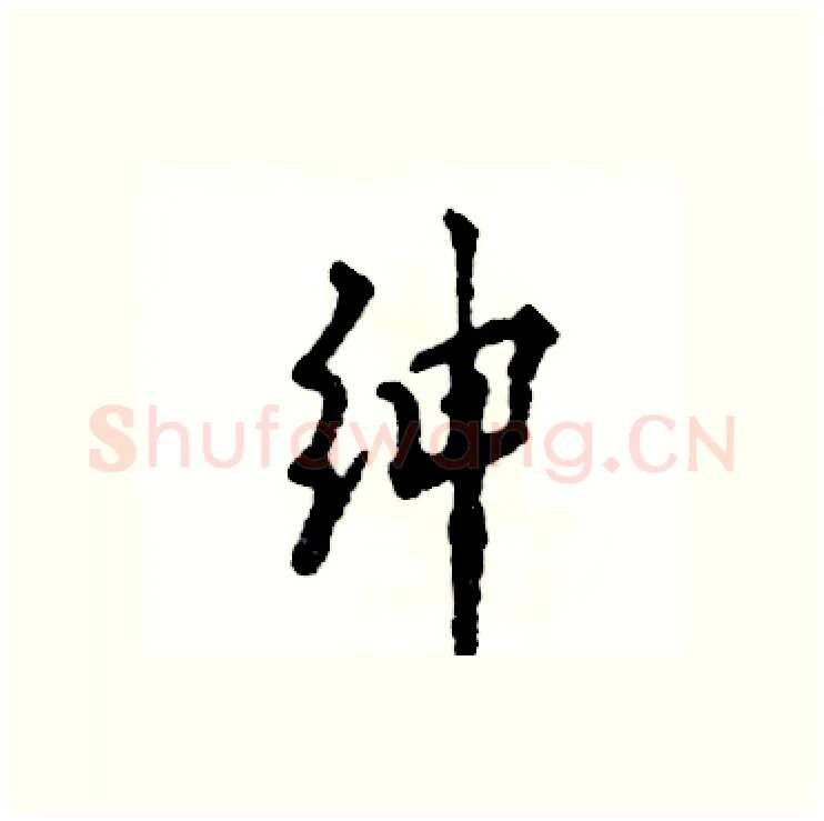 绅硬笔行书写法,摘自张恒成硬笔书法字帖