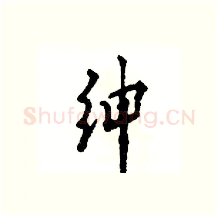 绅硬笔行书写法,摘自张恒成硬笔书法字帖
