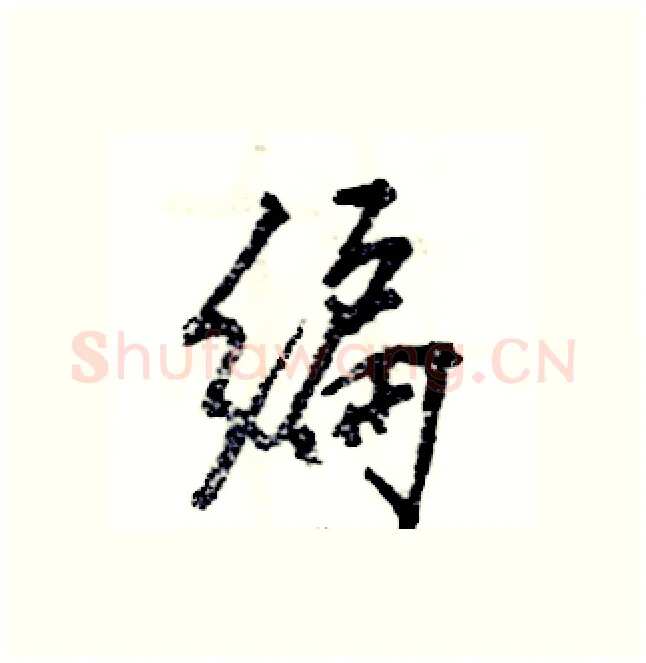 编硬笔行书写法,摘自张恒成硬笔书法字帖