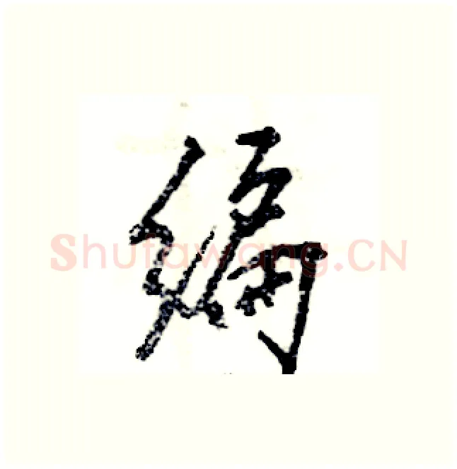 编硬笔行书写法,摘自张恒成硬笔书法字帖