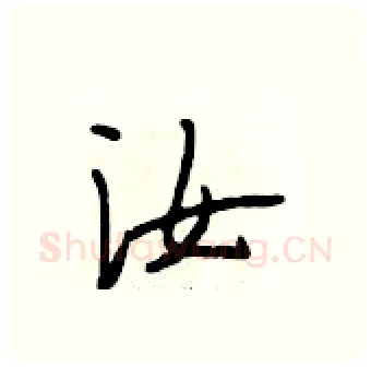 汝硬笔行书写法,摘自段相林硬笔书法字帖