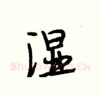 湿硬笔行书写法,摘自段相林硬笔书法字帖
