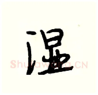 湿硬笔行书写法,摘自段相林硬笔书法字帖