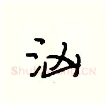 汹硬笔行书写法,摘自段相林硬笔书法字帖