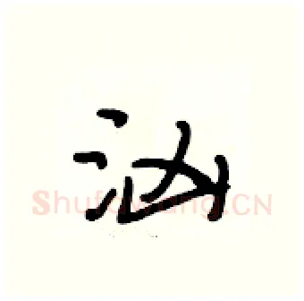 汹硬笔行书写法,摘自段相林硬笔书法字帖