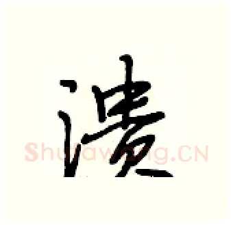 溃硬笔行书写法,摘自段相林硬笔书法字帖