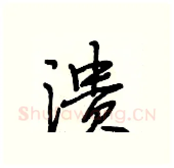 溃硬笔行书写法,摘自段相林硬笔书法字帖