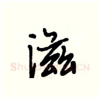 滋硬笔行书写法,摘自段相林硬笔书法字帖