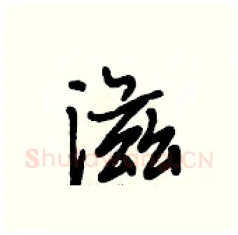 滋硬笔行书写法,摘自段相林硬笔书法字帖