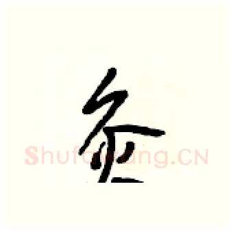 灸硬笔行书写法,摘自段相林硬笔书法字帖