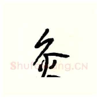 灸硬笔行书写法,摘自段相林硬笔书法字帖