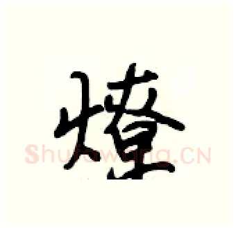 燎硬笔行书写法,摘自段相林硬笔书法字帖